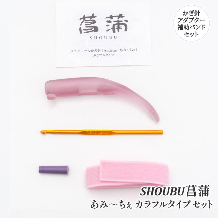 ※カラー選択無 商品情報明細 メーカー 手編みサロンあみ〜ちぇ 商品名 Am)ユニバーサルかぎ針セットあみ〜ちぇ菖蒲 編針の種類 かぎ針 販売単位 1セット 内容量 7.5号かぎ針(クロバーゴールドかぎ針なら装着できます)、アダプター1個、30cm補助バンド 原産国 商品紹介 人として何歳になってもどういう状況でも好きなことやできることを楽しむことは大事。ユニバーサルかぎ針あみ〜ちぇは手先に力が入らないなど手先の動きに不安のある方も編み物を楽しんで頂けるよう開発したかぎ針。太いグリップで握りやすく、かぎ針を握らなくても補助バンドで手に固定して使用できます。かぎ針が握りにくくなって、かぎ針編みを諦めていた方も再びかぎ針編みができます。補助バンドで手に固定する位置を、アダプターでかぎ針の向きを360度お好みの向きに変えることができます。これによりそれぞれの手先の状態に合わせた固定ができます。手に固定して使用するため安全性が増します。落下によるわずらわしさがありません。通常のかぎ針より小さい力で編めるため、硬い素材の糸(麻、エコアンダリアなど)も楽に編めます。握り持ちができるので、かぎ針を使ったことのないお子様でも簡単に使えます。別売りのアダプターを使用するとレース針からかぎ針までに対応します。 サイトからのご注意 色番リストに載っていない色番はご注文できません。 メーカー品切れ情報が入り次第、リストからはずしております。 更新作業の特性上、情報が遅れる場合がございます。ご了承下さい。 モニターの性質上実際の色味と色に差異が生じる場合が御座います。 ※表示価格は販売単位の価格です。お届けの目安 この商品は、ご発送迄に3営業日程頂いております。【取寄商品】の為、発注タイミングによっては欠品の場合もございます。 メーカー品切れ情報が入り次第、販売から外しておりますが、更新作業の特性上情報が遅れる場合がございます。3営業日以上かかる場合や品切れの場合は別途ご連絡させて頂きますので予めご了承くださいませ。 メーカー希望小売価格はメーカーカタログに基づいて掲載していますAm)ユニバーサルかぎ針セットあみ〜ちぇ菖蒲