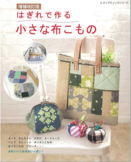 ※カラー選択無 商品情報明細 メーカー ブティック社 商品名 S8625 はぎれで作る小さな布こもの タイトル 増補改訂版　はぎれで作る小さな布こもの 著者 - サイズ・ページ AB判・96ページ 販売単位 1冊 - 出版社 ブティック社 商品紹介 はぎれや余り布など、少しの布をうまく活かして作る、実用的でかわいい小物をご紹介。バッグやポーチ、カードケース、キッチン小物、おうち小物、ブローチなど85点掲載。 サイトからのご注意 色番リストに載っていない色番はご注文できません。 メーカー品切れ情報が入り次第、リストからはずしております。 更新作業の特性上、情報が遅れる場合がございます。ご了承下さい。 モニターの性質上実際の色味と色に差異が生じる場合が御座います。 ※表示価格は販売単位の価格です。お届けの目安 この商品は、ご発送迄に7営業日程頂いております。【取寄商品】の為、発注タイミングによっては欠品の場合もございます。 メーカー品切れ情報が入り次第、販売から外しておりますが、更新作業の特性上情報が遅れる場合がございます。7営業日以上かかる場合は別途ご連絡させて頂きますので予めご了承くださいませ。 メーカー希望小売価格はメーカーカタログに基づいて掲載していますS8625 はぎれで作る小さな布こもの