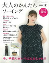 手芸本 ブティック社 S8633 大人のかんたんソーイング2025夏 1冊 レディース【取寄商品】