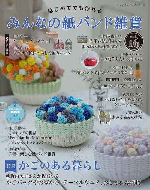※カラー選択無 商品情報明細 メーカー ブティック社 商品名 S8736 みんなの紙バンド雑貨 vol.16 タイトル みんなの紙バンド雑貨 vol.16 著者 - サイズ・ページ A4変判・112ページ 販売単位 1冊 - - 出版社 ブティック社 商品紹介 人気作家、人気講師が提案する雑貨やかごバッグが満載！初心者に向けたチャレンジしやすい簡単な作品、10mでできるかご、ミニチュアやあみぐるみの世界、この夏持ちたいかごバッグやおうち小物など、盛りだくさんのテーマで紙バンド手芸の魅力が詰まった一冊。オールカラーのわかりやすい写真解説と見やすい誌面で作り方を紹介。一部、掲載作品のキット販売も紹介。 サイトからのご注意 色番リストに載っていない色番はご注文できません。 メーカー品切れ情報が入り次第、リストからはずしております。 更新作業の特性上、情報が遅れる場合がございます。ご了承下さい。 モニターの性質上実際の色味と色に差異が生じる場合が御座います。 ※表示価格は販売単位の価格です。お届けの目安 この商品は、ご発送迄に7営業日程頂いております。【取寄商品】の為、発注タイミングによっては欠品の場合もございます。 メーカー品切れ情報が入り次第、販売から外しておりますが、更新作業の特性上情報が遅れる場合がございます。7営業日以上かかる場合や品切れの場合は別途ご連絡させて頂きますので予めご了承くださいませ。 メーカー希望小売価格はメーカーカタログに基づいて掲載していますS8736 みんなの紙バンド雑貨 vol.16