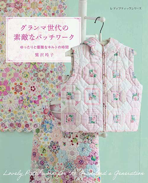 Patchwork - 手芸本 ブティック社 S8738 グランマ世代の素敵なパッチワーク 1冊 パッチワーク キルト【取寄商品】
