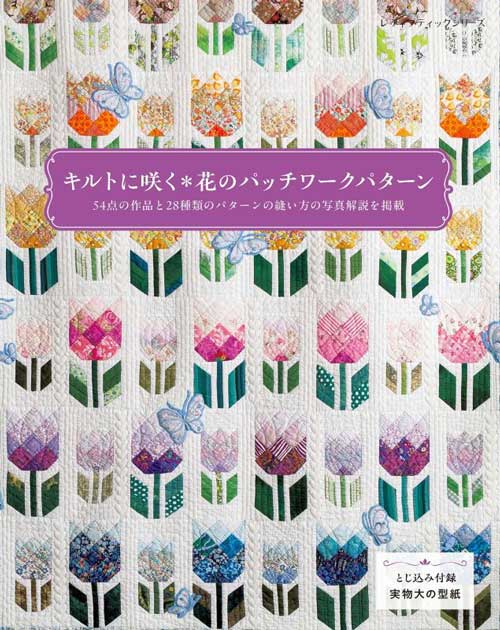 Patchwork - 手芸本 ブティック社 S8741 キルトに咲く花のパッチワークパターン 1冊 パッチワーク キルト【取寄商品】