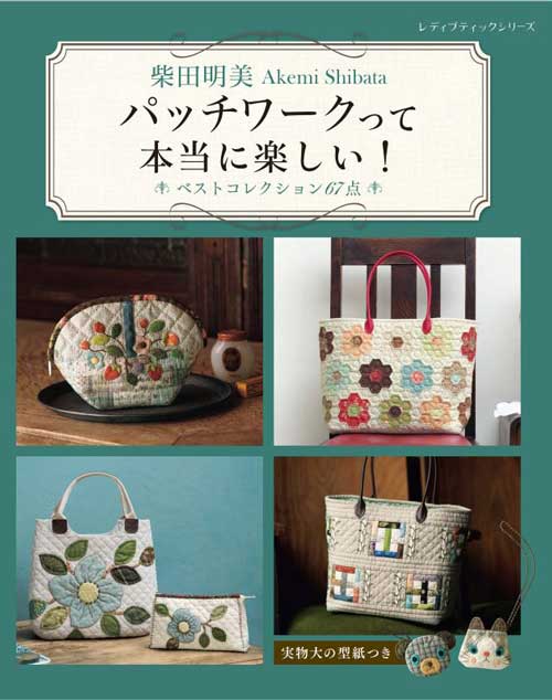 Patchwork - 手芸本 ブティック社 S8743 パッチワークって本当に楽しい！ 1冊 パッチワーク キルト【取寄商品】