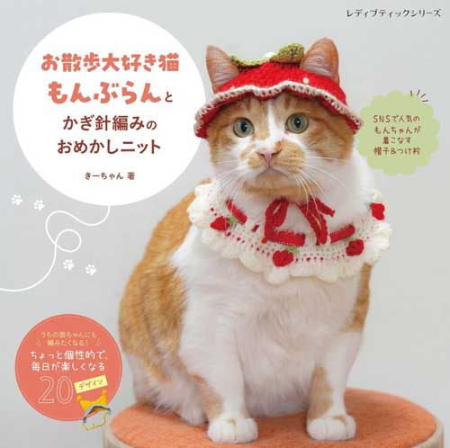 ※カラー選択無 商品情報明細 メーカー ブティック社 商品名 S8772 かぎ針編みのおめかしニット タイトル 「お散歩大好き猫もんぶらん」とかぎ針編み 著者 - サイズ・ページ A4変判・ページ 販売単位 1冊 - - 出版社 ブティック社 商品紹介 インスタグラムで大人気の猫「もんぶらん」ちゃんの、おしゃれなかぎ針編みのニットアイテムをご紹介。オールシーズン楽しめる帽子や首飾りの編み方をたっぷり掲載。思わず愛猫に着せたくなるかわいいアイテムが満載！普段使いはもちろん、記念日やお散歩の日のおめかしにもぴったり。もんちゃんがお散歩を楽しむ愛らしい姿に癒されながら、ぜひ編んでみて。編み図はすべてオールカラーで掲載。 サイトからのご注意 色番リストに載っていない色番はご注文できません。 メーカー品切れ情報が入り次第、リストからはずしております。 更新作業の特性上、情報が遅れる場合がございます。ご了承下さい。 モニターの性質上実際の色味と色に差異が生じる場合が御座います。 ※表示価格は販売単位の価格です。お届けの目安 この商品は、ご発送迄に7営業日程頂いております。【取寄商品】の為、発注タイミングによっては欠品の場合もございます。 メーカー品切れ情報が入り次第、販売から外しておりますが、更新作業の特性上情報が遅れる場合がございます。7営業日以上かかる場合や品切れの場合は別途ご連絡させて頂きますので予めご了承くださいませ。 メーカー希望小売価格はメーカーカタログに基づいて掲載していますS8772 かぎ針編みのおめかしニット