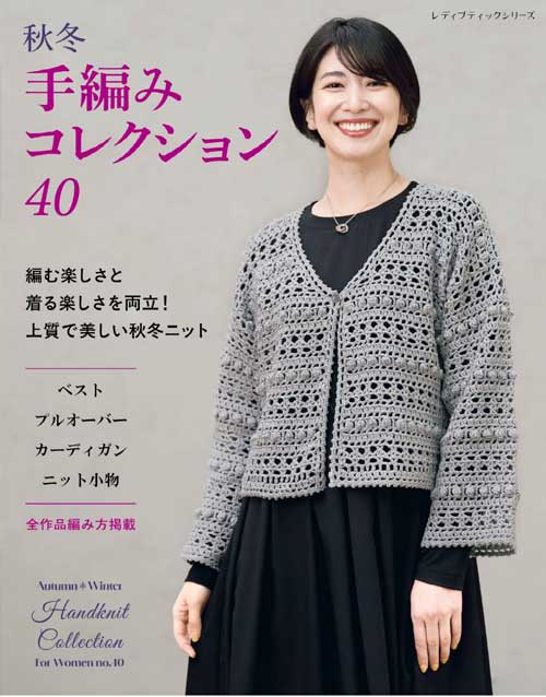 編物本 ブティック社 S8779 秋冬 手編みコレクション40 1冊 秋冬ウェア【取寄商品】