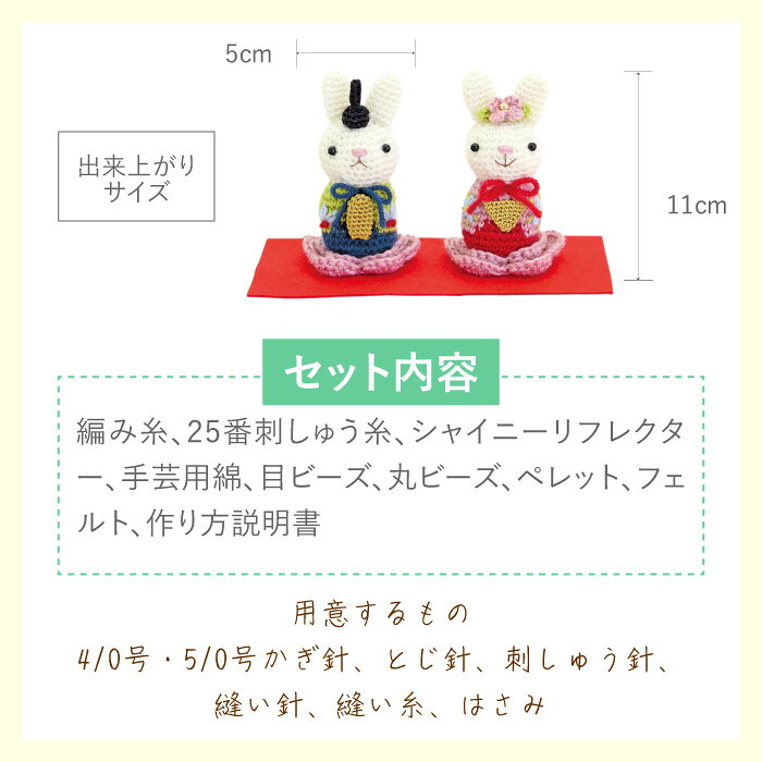 編み物 キット オリムパス製絲 MK-67 うさぎのお雛様 1ケ 季節関連商品【取寄商品】