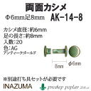 ※カラー選択無 商品情報明細 メーカー INAZUMA 商品名 イ）AK-14-8AG 両面カシメ20個入 重さ 長さ（m） 使用針 適正ゲージ 形状・品番・内容量 頭直径約6mm 足長さ約8mm 素材(特徴) 商品紹介 イナズマ AK-14-8AG 両面カシメ20個入AK-14-8は6mm頭ですので打ち具はAK-29-2を使用して下さい。足の長さは頭からつま先までの全長のおおよそのサイズですので、ご不安な場合は長めをご注文下さい。(1〜2mm長い分には打ち付けたときに中で足が潰れるので問題ありません。) 手づくりに欠かせない両面カシメ☆手芸用のため、錆びにくいようメッキされています。 サイトからのご注意 色番リストに載っていない色番はご注文できません。 メーカー品切れ情報が入り次第、リストからはずしております。 更新作業の特性上、情報が遅れる場合がございます。ご了承下さい。 Webの性質上、パソコンやスマートフォンの設定や環境で実際の商品とカラーが異なる場合がございます。 ※表示価格は【1P】の価格です。お届けの目安 こちらは【取寄商品】の為、お届け迄に最大7営業日程頂いております。色番によっては欠品の場合もございます。 メーカー品切れ情報が入り次第、販売から外しておりますが、更新作業の特性上情報が遅れる場合がございます。　7営業日以上かかる場合は別途ご連絡させて頂きますので予めご了承くださいませ。 メーカー希望小売価格はメーカーカタログに基づいて掲載していますイ）AK-14-8AG 両面カシメ20個入