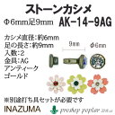 ※カラー選択有り 糸見本をご参考にご希望のカラーを選択してください 商品情報明細 メーカー INAZUMA 商品名 イ）AK-14-9AG ストーンカシメ 重さ 長さ（m） 使用針 適正ゲージ 形状・品番・内容量 頭直径6mm 足長さ約9mm 素材(特徴) 商品紹介 イナズマ AK-14-9AG ストーンカシメ2個入ちょこっと色が付くだけで、今までと違った雰囲気の作品制作が楽しめます。 サイトからのご注意 色番リストに載っていない色番はご注文できません。 メーカー品切れ情報が入り次第、リストからはずしております。 更新作業の特性上、情報が遅れる場合がございます。ご了承下さい。 Webの性質上、パソコンやスマートフォンの設定や環境で実際の商品とカラーが異なる場合がございます。 ※表示価格は【1P】の価格です。お届けの目安 こちらは【取寄商品】の為、お届け迄に最大7営業日程頂いております。色番によっては欠品の場合もございます。 メーカー品切れ情報が入り次第、販売から外しておりますが、更新作業の特性上情報が遅れる場合がございます。　7営業日以上かかる場合は別途ご連絡させて頂きますので予めご了承くださいませ。 メーカー希望小売価格はメーカーカタログに基づいて掲載していますイ）AK-14-9AG ストーンカシメ