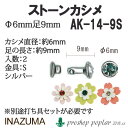 手芸 金具 INAZUMA AK-14-9S ストーンカシメ 1P 毛糸のポプラ