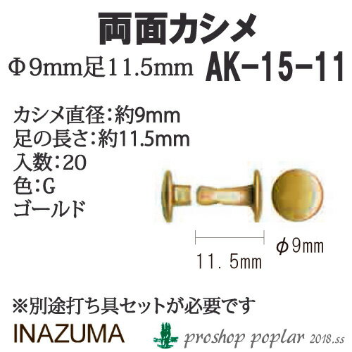 手芸 金具 INAZUMA AK-15-11G 両面カシメ20個入 1P 毛糸のポプラ
