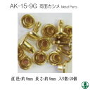 手芸 金具 INAZUMA AK-15-9G 両面カシメ20個入 1パック 毛糸のポプラ