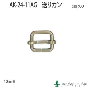 【パーツ】INAZUMA AK-24-11AG 10mm用送りカン2ヶ入【副資材】AK-24-11AG【取寄商品】