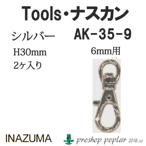 ※カラー選択無 商品情報明細 メーカー INAZUMA 商品名 イ）AK-35-9S 6mm用ナスカン2ヶ入 重さ 長さ（m） 使用針 適正ゲージ 形状・品番・内容量 高さ約30mm　幅約11mm(内径6mm幅用) 素材(特徴) 商品紹介 イナズマ AK-35-9S 6mm用ナスカン2ヶ入6mm幅用ナスカンで、フック部分は4mmまで入ります。回転カンがついているのでまわります。 サイトからのご注意 色番リストに載っていない色番はご注文できません。 メーカー品切れ情報が入り次第、リストからはずしております。 更新作業の特性上、情報が遅れる場合がございます。ご了承下さい。 Webの性質上、パソコンやスマートフォンの設定や環境で実際の商品とカラーが異なる場合がございます。 ※表示価格は【1P】の価格です。お届けの目安 こちらは【取寄商品】の為、お届け迄に最大7営業日程頂いております。色番によっては欠品の場合もございます。 メーカー品切れ情報が入り次第、販売から外しておりますが、更新作業の特性上情報が遅れる場合がございます。　7営業日以上かかる場合は別途ご連絡させて頂きますので予めご了承くださいませ。 メーカー希望小売価格はメーカーカタログに基づいて掲載していますイ）AK-35-9S 6mm用ナスカン2ヶ入