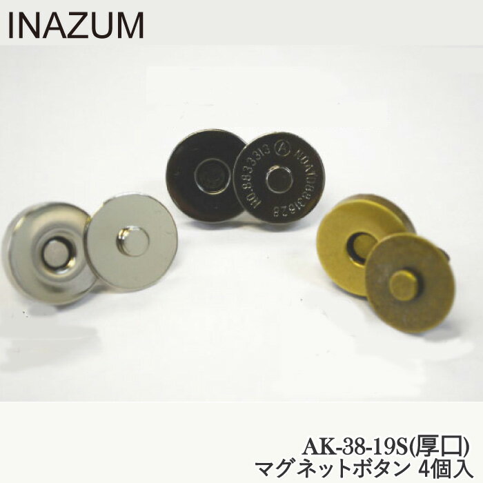 手芸 金具 INAZUMA AK-38-19S 足折れマグネットボタン マグネット付 毛糸のポプラ