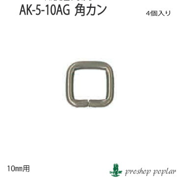 【パーツ】INAZUMA AK-5-10AG 10mm用角カン4ヶ入【副資材】AK-5-10AG【取寄商品】