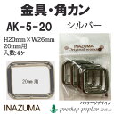 手芸 金具 INAZUMA AK-5-20S 20mm用角カン4ヶ入 1P カン 毛糸のポプラ