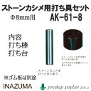 手芸 道具 INAZUMA AK-61-8 ストーンカシメ用打ち具セット 1P その他 毛糸のポプラ