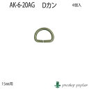 【パーツ】INAZUMA AK-6-20AG 15mm用Dカン4ケ入【副資材】AK-6-20AG 毛糸のポプラ