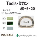 手芸 金具 INAZUMA AK-6-20SS 15mm用Dカン4ケ入 1P カン 毛糸のポプラ