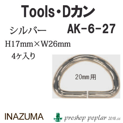手芸 金具 INAZUMA AK-6-27S 20mm用Dカン4ケ入 1P カン 毛糸のポプラ