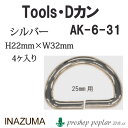 手芸 金具 INAZUMA AK-6-31S 25mm用Dカン4ヶ入 1P カン 毛糸のポプラ