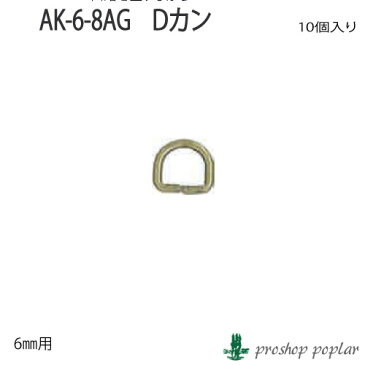 【パーツ】INAZUMA AK-6-8AG 6mm用Dカン10ヶ入【副資材】AK-6-8AG【取寄商品】