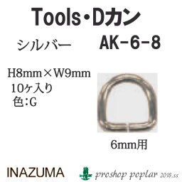 手芸 金具 INAZUMA AK-6-8S 6mm用Dカン10ヶ入 1P カン 毛糸のポプラ