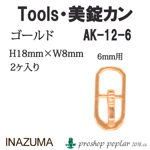 手芸 金具 INAZUMA AK-12-6G 6mm用美錠カン 1組 カン 毛糸のポプラ