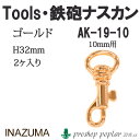 手芸 金具 INAZUMA AK-19-10G 10mm用鉄砲ナスカン2ヶ入 1組 カン 毛糸のポプラ