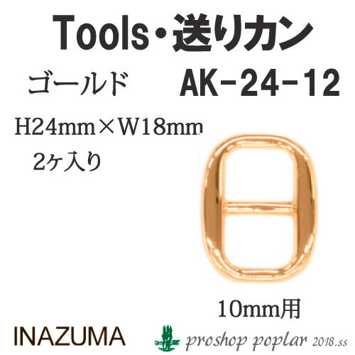 手芸 金具 INAZUMA AK-24-12G 10mm用送りカン2ヶ入 1組 カン 毛糸のポプラ