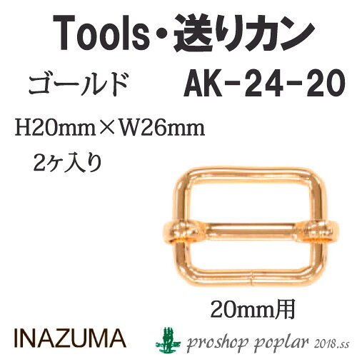 ※カラー選択無 商品情報明細 メーカー INAZUMA 商品名 イ）AK-24-20G 20mm用送りカン2ヶ入 重さ 長さ（m） 使用針 適正ゲージ 形状・品番・内容量 高さ約20mm　幅約26mm(内径20mm幅用) 素材(特徴) 商品紹介 イナズマ AK-24-20G 20mm用送りカン2ヶ入入数：2ケ金具色：ゴールド20mm幅のテープが通せます。 サイトからのご注意 色番リストに載っていない色番はご注文できません。 メーカー品切れ情報が入り次第、リストからはずしております。 更新作業の特性上、情報が遅れる場合がございます。ご了承下さい。 Webの性質上、パソコンやスマートフォンの設定や環境で実際の商品とカラーが異なる場合がございます。 ※表示価格は【1組】の価格です。お届けの目安 こちらは【取寄商品】の為、お届け迄に最大7営業日程頂いております。色番によっては欠品の場合もございます。 メーカー品切れ情報が入り次第、販売から外しておりますが、更新作業の特性上情報が遅れる場合がございます。　7営業日以上かかる場合は別途ご連絡させて頂きますので予めご了承くださいませ。 メーカー希望小売価格はメーカーカタログに基づいて掲載していますイ）AK-24-20G 20mm用送りカン2ヶ入
