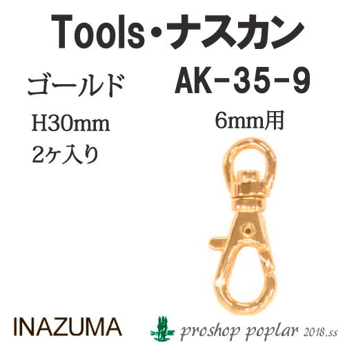 手芸 金具 INAZUMA AK-35-9G 6mm用ナスカン2ヶ入 1組 カン 毛糸のポプラ