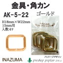 ※カラー選択無 商品情報明細 メーカー INAZUMA 商品名 イ）AK-5-22G 15mm用角カン4ヶ入 重さ 長さ（m） 使用針 適正ゲージ 形状・品番・内容量 高さ約18mm　幅約22mm(内径15mm幅用) 素材(特徴) 商品紹介 イナズマ AK-5-22G 15mm用角カン4ヶ入入数：4ケ金具色：ゴールド15mm幅のテープが通せます。 サイトからのご注意 色番リストに載っていない色番はご注文できません。 メーカー品切れ情報が入り次第、リストからはずしております。 更新作業の特性上、情報が遅れる場合がございます。ご了承下さい。 Webの性質上、パソコンやスマートフォンの設定や環境で実際の商品とカラーが異なる場合がございます。 ※表示価格は【1組】の価格です。お届けの目安 こちらは【取寄商品】の為、お届け迄に最大7営業日程頂いております。色番によっては欠品の場合もございます。 メーカー品切れ情報が入り次第、販売から外しておりますが、更新作業の特性上情報が遅れる場合がございます。　7営業日以上かかる場合は別途ご連絡させて頂きますので予めご了承くださいませ。 メーカー希望小売価格はメーカーカタログに基づいて掲載していますイ）AK-5-22G 15mm用角カン4ヶ入