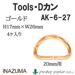 手芸 金具 INAZUMA AK-6-27G 20mm用Dカン4ケ入 1組 カン 毛糸のポプラ