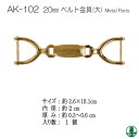 手芸 金具 INAZUMA AK-102 20mm用ベルト金具(大) 1ケ その他 毛糸のポプラ