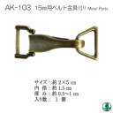 手芸 金具 INAZUMA AK-103 15mm用ベルト金具(小) 1ケ その他 毛糸のポプラ