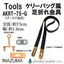 手芸 金具 INAZUMA AKRT-75G ケリーバッグ風足折れ金具 1組 ヒネリ金具 毛糸のポプラ