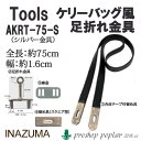 手芸 金具 INAZUMA AKRT-75S ケリーバッグ風足折れ金具 1組 ヒネリ金具 毛糸のポプラ