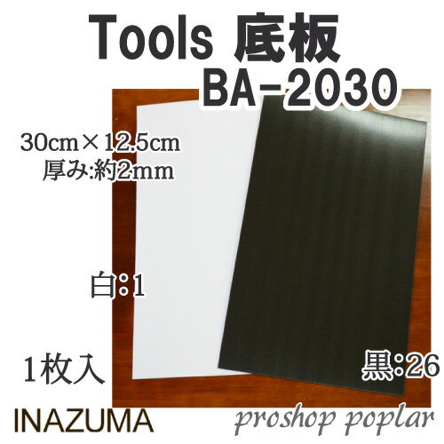 手芸 INAZUMA BA-2030 底板 1枚 バッグ底 毛糸のポプラ