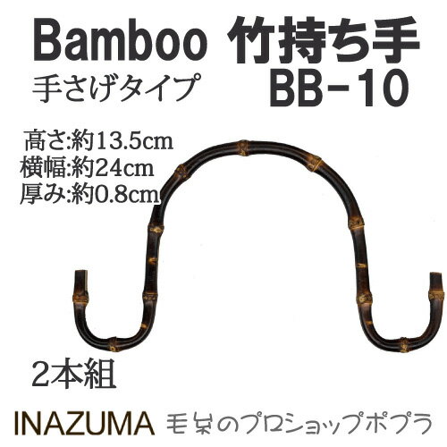 手芸 持ち手 INAZUMA BB-10 竹バッグ持ち手 1組 竹 毛糸のポプラ