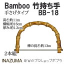 手芸 持ち手 INAZUMA BB-18 竹バッグ持ち手 1組 竹 毛糸のポプラ