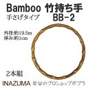 手芸 持ち手 INAZUMA BB-2 竹バッグ持ち手 1組 竹 毛糸のポプラ