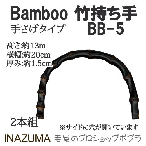 手芸 持ち手 INAZUMA BB-5 竹バッグ持ち手 1組 竹 毛糸のポプラ