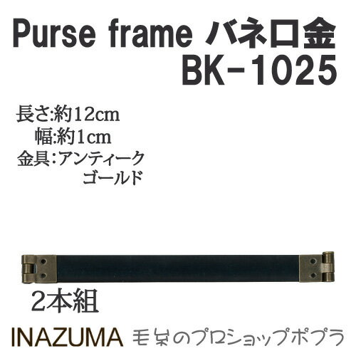 手芸 口金 INAZUMA BK-1025 バネ口金 1組 その他 毛糸のポプラ