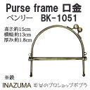 手芸 口金 INAZUMA BK-1051 ベンリー 1組 ベンリー【取寄商品】