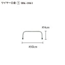 手芸 口金 INAZUMA BK-1061 ワイヤー口金 金属 毛糸のポプラ