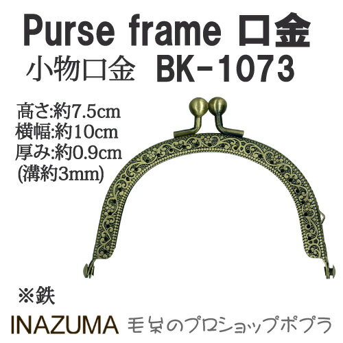 手芸 口金 INAZUMA BK-1073 口金 1組 金属 毛糸のポプラ