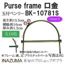 手芸 口金 INAZUMA BK-10781S 玉付きベンリー 1組 ベンリー 毛糸のポプラ