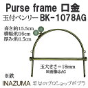 手芸 口金 INAZUMA BK-1078AG 玉付きベンリー 1組 ベンリー 毛糸のポプラ