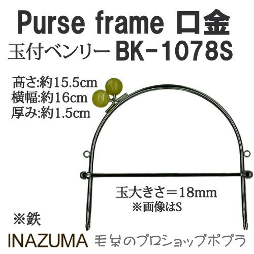 手芸 口金 INAZUMA BK-1078S 玉付きベンリー 1組 ベンリー 毛糸のポプラ